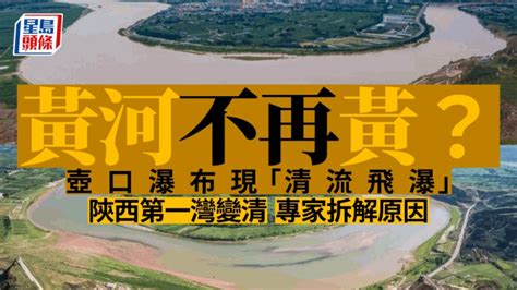 黃河清|黃河水變清了！ 史載「黃河清」只有43次